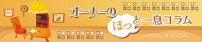 オーナーのほっと一息コラム